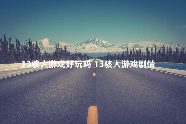 13骇人游戏好玩吗 13骇人游戏剧情解析